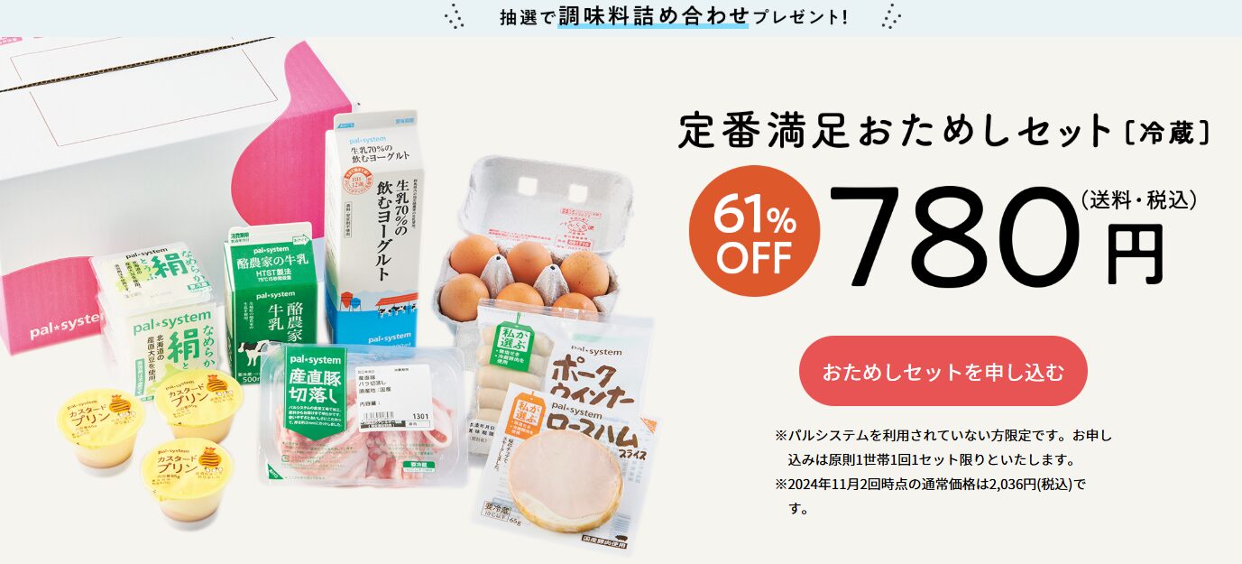 「パルシステム」おためしセットは、浅草でも試せる？人気の詰め合わせが780円！口コミ・評判を紹介